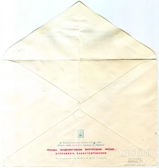 Конверт С Новым Годом! чистый 1991 З аукціону