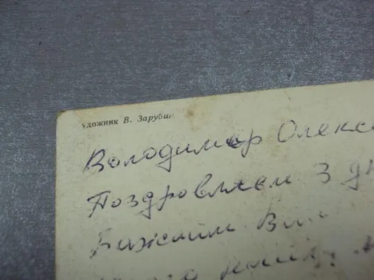 открытка с днем рождения 1981 зарубин №2971 Недорого