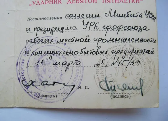 Ударник 9 пятилетки СССР  + документ виданий Міністерством побутового обслуговування УРСР З аукціону