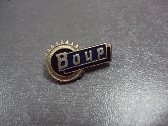 знак воир всесоюзное общество изобретателей и рационализаторов ссср лот 55 шт №4066 Інтернет-аукціон