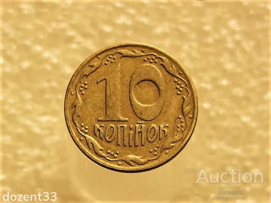 10 копійок 1992 рік Україна 1.13ААм " Брак, Викришка Штемпеля, Метал в Колосках " (185+) Ціна