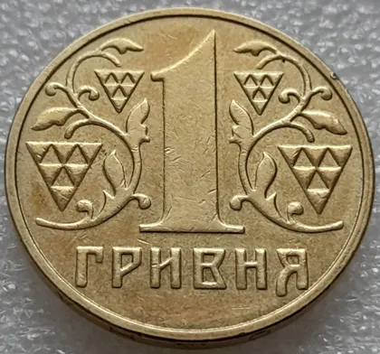 фото, (8196) 1 гривня 2003 зминання елементів зображення на реверсі, лишній метал (1 гривна 2003 брак)