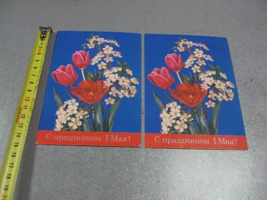 открытка с праздником 1 мая 1986 дергилева лот 2 шт №5786 Ціна