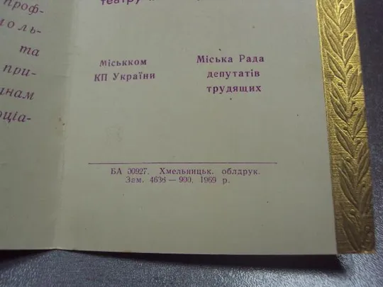 открытка приглашение  слава октябрю хмельницкий 1969 №15728м Продаж