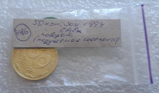 (6486) 50 копійок 1994 2АЕк поворот (порушення соосності) (50 копеек 1994 2АЕк брак сдвиг) Інтернет-аукціон