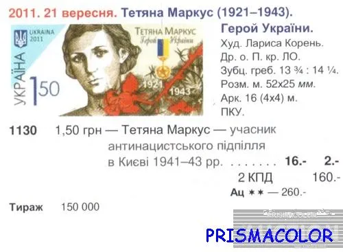 Купити ** УКРАЇНА 2011 марка 90 років Герою України Тетяне Маркус