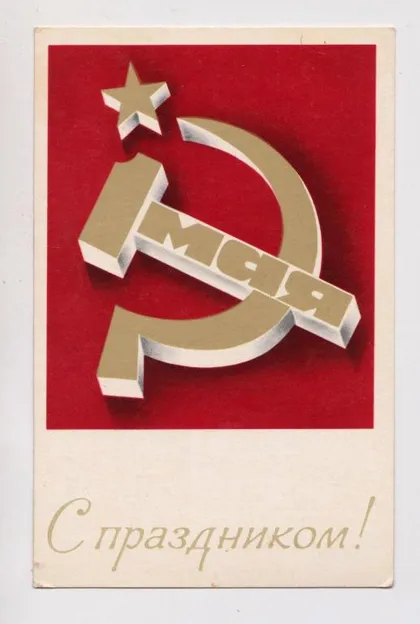 фото, С ПРАЗДНИКОМ - 1 МАЯ = 1974 г. = МИЛЬЧАНОВ = чистая #