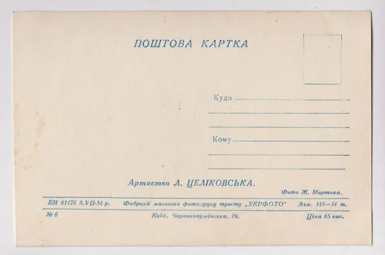 Купити Л.ЦЕЛИКОВСКАЯ = АРТИСТЫ СОВЕТСКОГО КИНО = ПОШТОВА КАРТКА - ПОЧТОВАЯ КАРТОЧКА 1954 = КИЕВ =т 14 тыс #