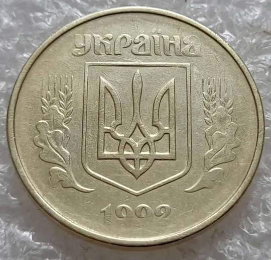 (7686) 50 копійок 1992 1АВк розколи у 2 гроні на реверсі + загальний непрочекан (50 копеек 1992 1АВк брак раскол) Інтернет-аукціон