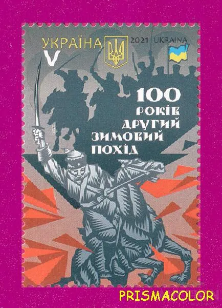 ** УКРАИНА 2021 N1957 марка Второй зимний поход. 100 лет ЛИТЕРА V Ціна