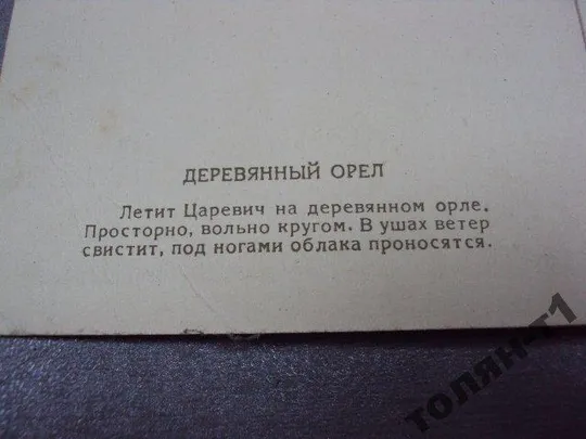 открытка кочергин 1956 деревянный конь №7643 Недорого