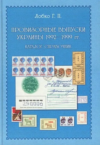 фото, Лобко - Провизорные выпуски Украины 1992-99 гг - *.pdf
