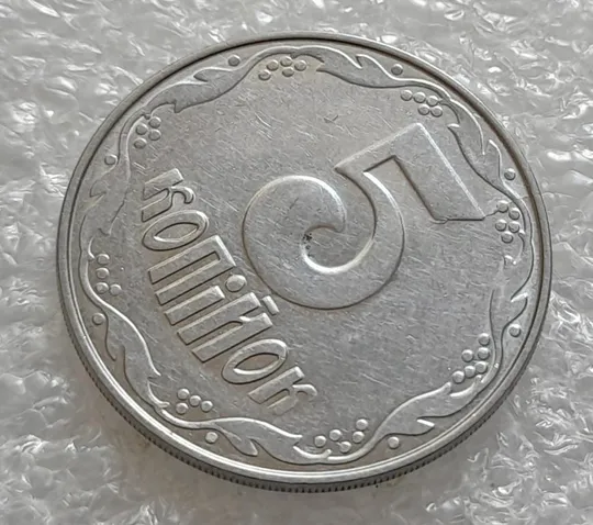 (4239) 5 копійок 2004 1ВВм розкол від канту через 1 гроно до "5" номіналу (5 копеек 2004 брак) З аукціону