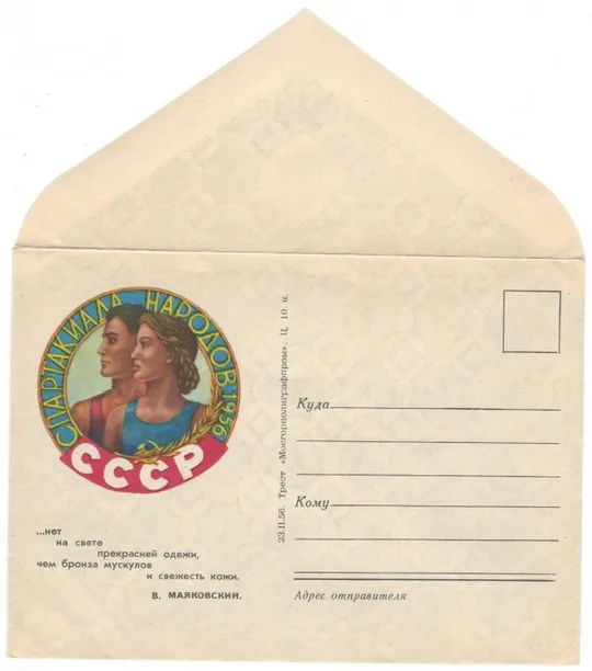 Спартакиада народов РСФСР. ХНК. 1956 рік. СРСР Ціна