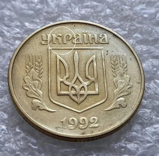 (2163) 50 копійок 1992 1АЕк поворот (порушення соосності) + розкол на аверсі (царапина штемпеля) (50 копеек 1992 1АЕк брак) Де купити