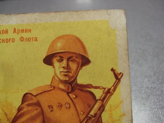 открытка на страже мира и труда 1961 шубин №2725 Продаж