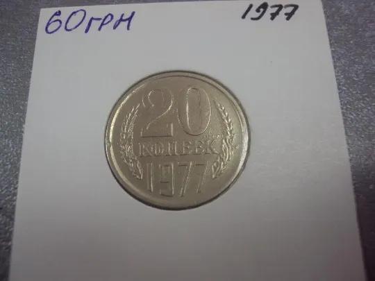 Купити монета ссср 20 копеек 1977 федорин №130 разновидность №5154