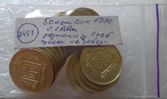 (2451) 50 копійок 1992 2.1ААм розколи у 1 та 6 гронах на реверсі - 17 монет одним лотом (50 копеек 1992 2.1ААм брак) Характеристики