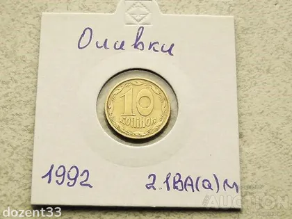 фото, 10 копійок 1992 рік Україна 2.1ВА(а)м " Каталожний Брак, Оливки " (52)