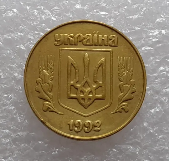 (3335) 50 копійок 1992 3ААм (50 копеек 1992 3ААм) Ціна