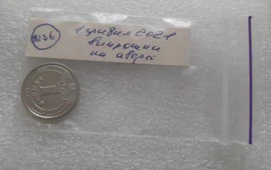 (8236) 1 гривня 2021 викрошки на аверсі (1 гривна 2021 брак) Недорого
