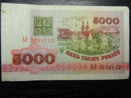 5000 рублів Білорусь 1992 Ціна