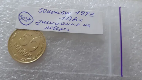 (5037) 50 копійок 1992 1ААк зминання елементів зображення на реверсі (50 копеек 1992 1ААк брак) Інтернет-аукціон