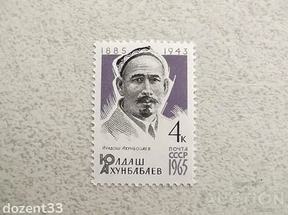 фото, Поштова марка СССР " Особистості 80 років від дня народження Ю.Ахунбабаева " 1965 рік **