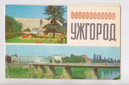 фото, УЖГОРОД = памятник ЛЕНИНУ - УНИВЕРСИТЕТ - ДОМ БЫТА - ВИД НА ГОРОД = 1980 г. = двойная чистая #