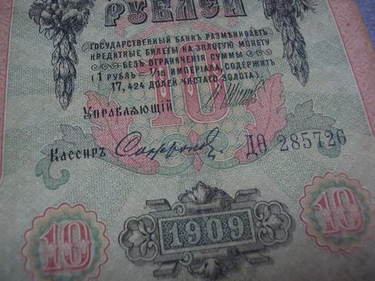 банкнота россия 10 рублей 1909 до зх шипов-сафронов лот 3 шт №231 Характеристики