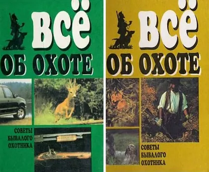 фото, Все об охоте - 2 тома - *.pdf
