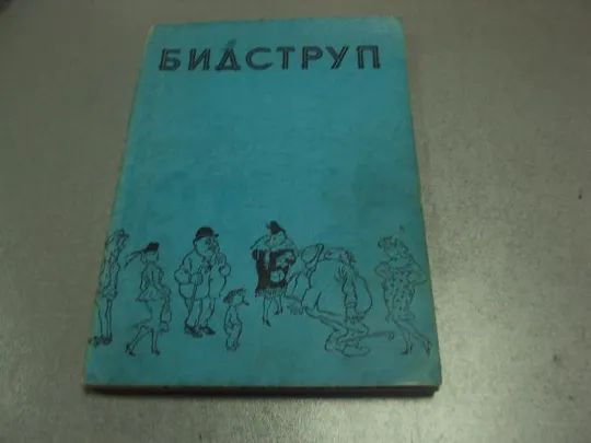 книга хэрлуф бидструп котляров 1959 львов №13238м Ціна