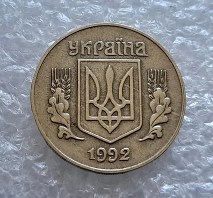 фото, (4477) 25 копійок 1992 1.2ААв латунь темна (25 копеек 1992 1.2ААв латунь темная)