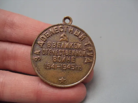 Медаль Наше дело правое мы победили Сталин За доблестный труд в ВОВ 1941-1945 гг. №17877 Продаж