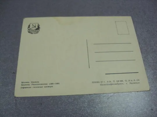 открытка москва кремль церковь ризположения 1957 калинин №2688 Де купити