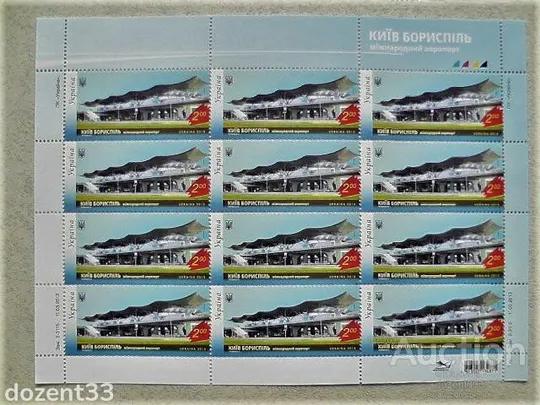 Поштовий лист марок " Аеропорт Бориспіль літаки " 2013 рік Ціна