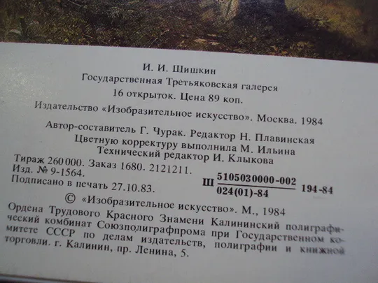 Набор открыток И.И. Шишкин государственная третьяковская галерея 1984 год в наборе 16 шт №18649 З аукціону
