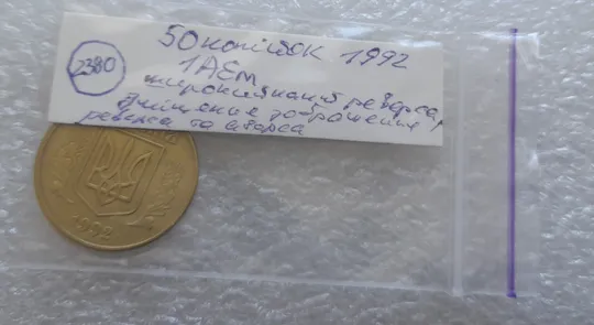 (2380) 50 копійок 1992 1АЕм широкий кант реверса, зміщення зображення (50 копеек 1992 1АЕм брак) Недорого
