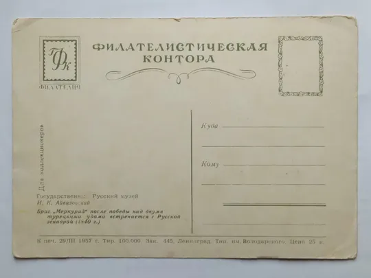 Купити Открытка Бриг &quot;Меркурий&quot; после победы (И.К.Айвазовский ) .1957 чистая