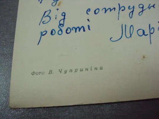 открытка с днем рождения 60-е чупринина киев №10983 З аукціону