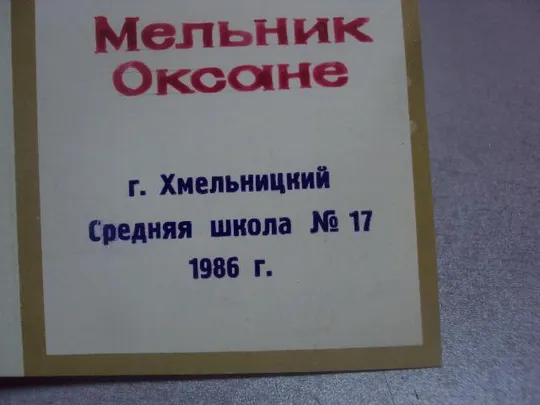 открытка с окончанием средней школы занегин 1985 №4237 Де купити