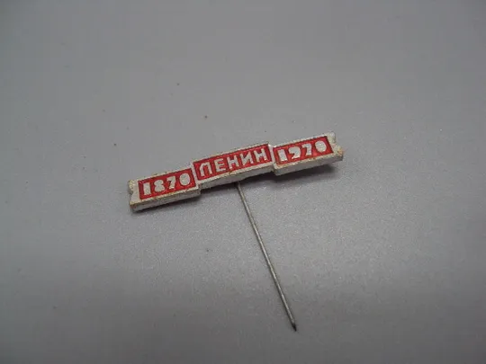 Знак Ленин 1870-1970 гг. 100 лет со дня рождения юбилей ссср лента ленточка надпись игла №17583 Ціна