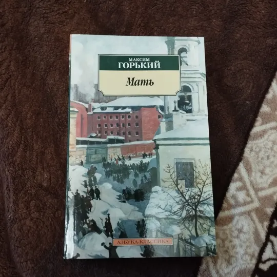 Максим Горький Мать Ціна