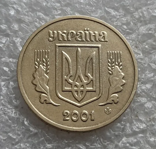 Купити (7489) 1 гривня 2001 1АД1 широкий кант реверса - пелюстки наближені до канту (1 гривна 2001 1АД1)
