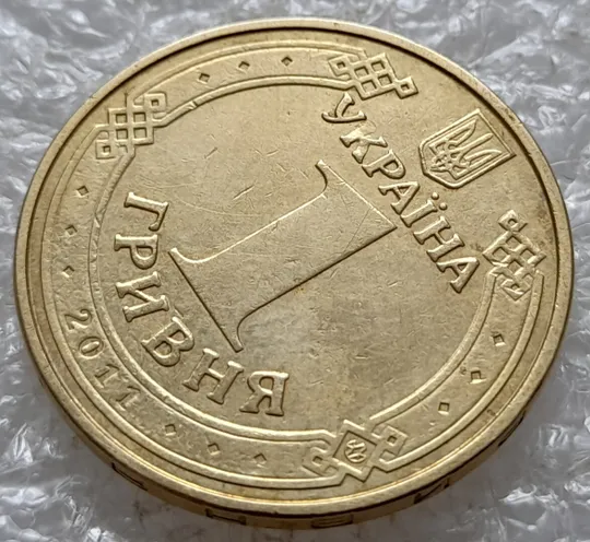 (5142) 1 гривня 2011 засмічення, попадання стороннього предмету при чеканці (1 гривна 2011 брак) Де купити