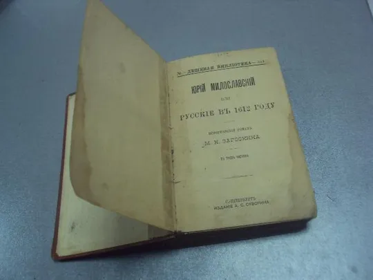 книга загорскин юрий милославский русские в 1612 издание суворина №170 Продаж