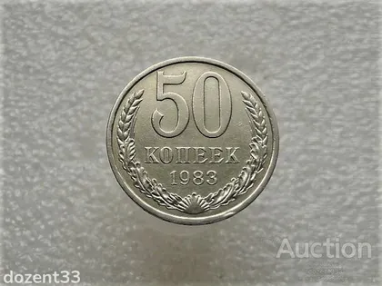 фото, 50 копійок 1983 рік СССР (764+)