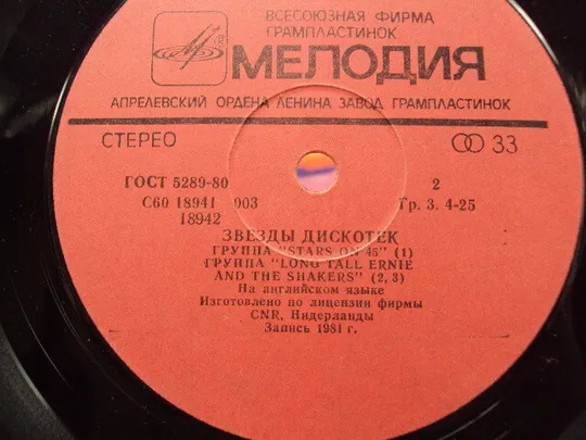 Пластинка мелодия Звезды дискотек Stars on 45 Нидерланды 1981 год диаметр 30 см №15414МЯ в Україні