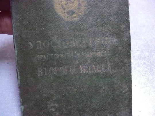 документ удостоверение тракториста-машиниста второго класса гознак 1962 №1748 Продаж