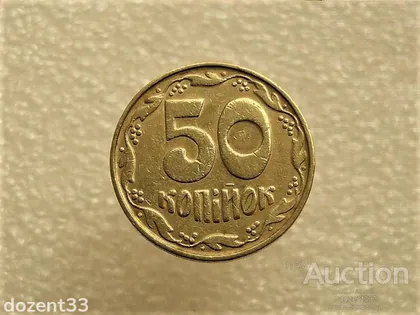 фото, 50 копійок 1992 рік Україна 1БА(а)м " Каталожний Брак, Здаоєння Ягід " (27+)